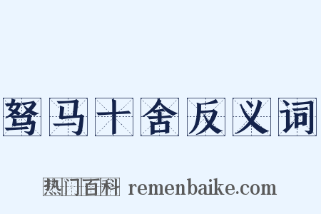驽马十舍反义词是什么意思的图片